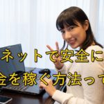 【簡単】ネットで安全にお金を稼ぐ方法って?【稼げることを知る】