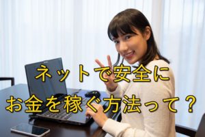 【簡単】ネットで安全にお金を稼ぐ方法って？【稼げることを知る】