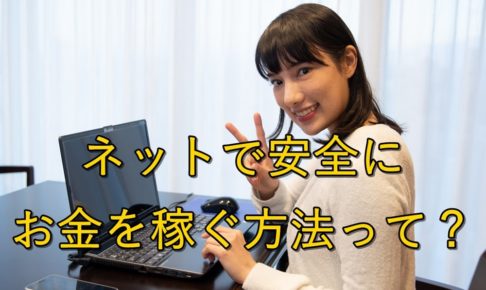 【簡単】ネットで安全にお金を稼ぐ方法って?【稼げることを知る】