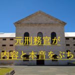 刑務所の外観