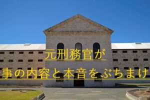 刑務所の外観