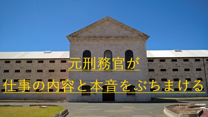 刑務所の外観