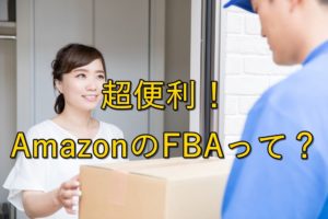 【時短】Amazon物販のすゝめ【個人で稼ぐ方法】