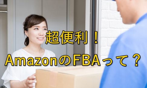 【時短】Amazon物販のすゝめ【個人で稼ぐ方法】