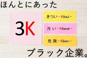 ３Ｋのブラック企業