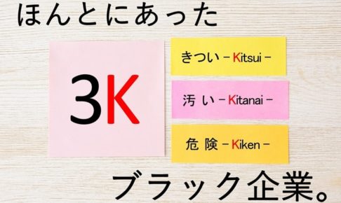 ３Ｋのブラック企業
