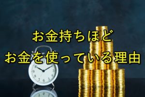 お金と時間