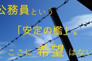 公務員からの脱獄