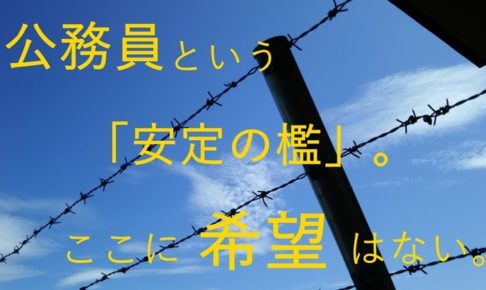 公務員からの脱獄