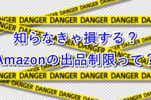 【注意】Amazonの出品制限って？確認方法を紹介【知らなきゃ損】