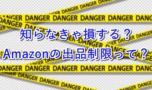 【注意】Amazonの出品制限って?確認方法を紹介【知らなきゃ損】