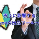【重要】売上に影響するAmazonの出品ツールって？【脱・新規出品者】
