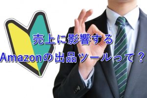【重要】売上に影響するAmazonの出品ツールって？【脱・新規出品者】