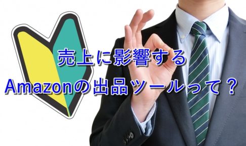 【重要】売上に影響するAmazonの出品ツールって？【脱・新規出品者】