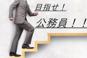 公務員を目指すサラリーマン