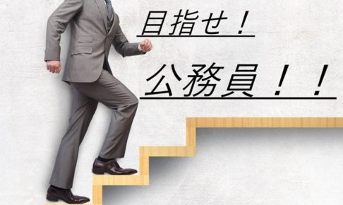 公務員を目指すサラリーマン