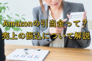 【注目】Amazonの引当金って？売上の振込について解説【キャッシュフロー】