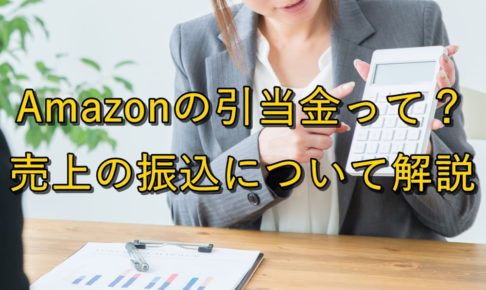 【注目】Amazonの引当金って？売上の振込について解説【キャッシュフロー】