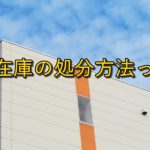 【解決策】Amazonで不良在庫が出てしまったら?【損しない対処法】