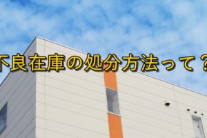 【解決策】Amazonで不良在庫が出てしまったら？【損しない対処法】