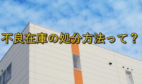 【解決策】Amazonで不良在庫が出てしまったら?【損しない対処法】