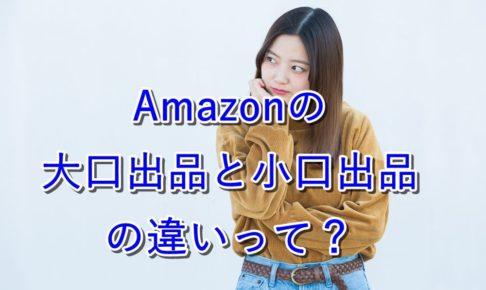 【比較】Amazonの大口出品と小口出品の違いって?【初心者向け】