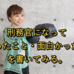 刑務官になって良かったこと・面白かったことを書いてみる。【元刑務官の実体験】