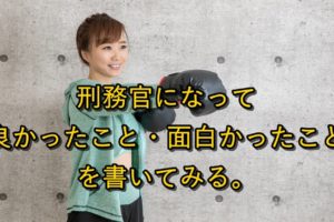 刑務官になって良かったこと・面白かったことを書いてみる。【元刑務官の実体験】