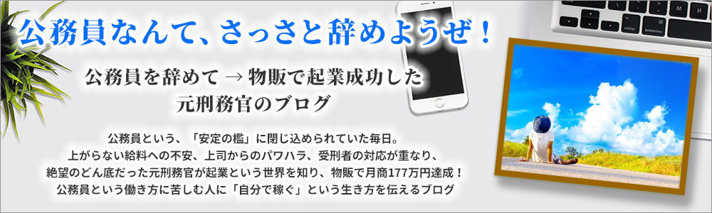 公務員なんて、さっさと辞めようぜ！～公務員を辞めて→物販で起業成功した元刑務官のブログ～